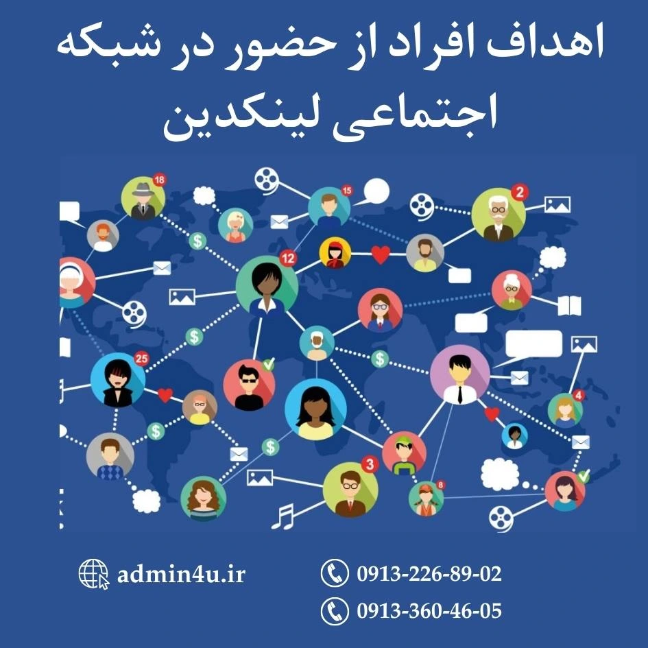 اهداف افراد از حضور در شبکه اجتماعی لینکدین