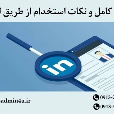 استخدام از طریق لینکدین