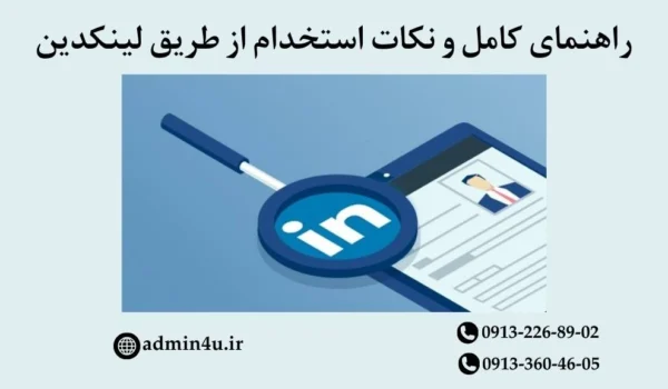 استخدام از طریق لینکدین