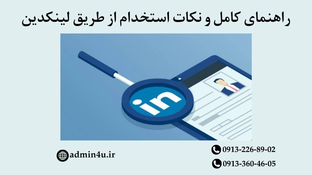 استخدام از طریق لینکدین