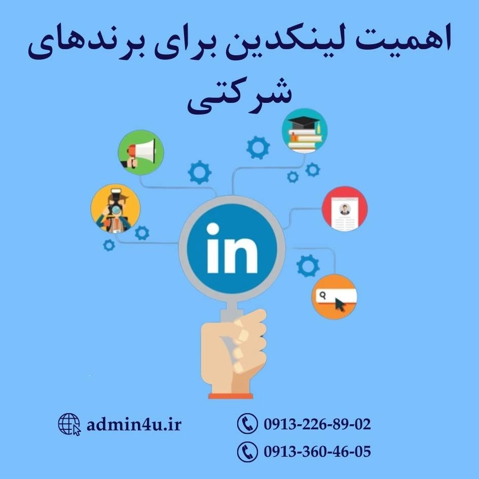 اهمیت لینکدین برای برندهای شرکتی