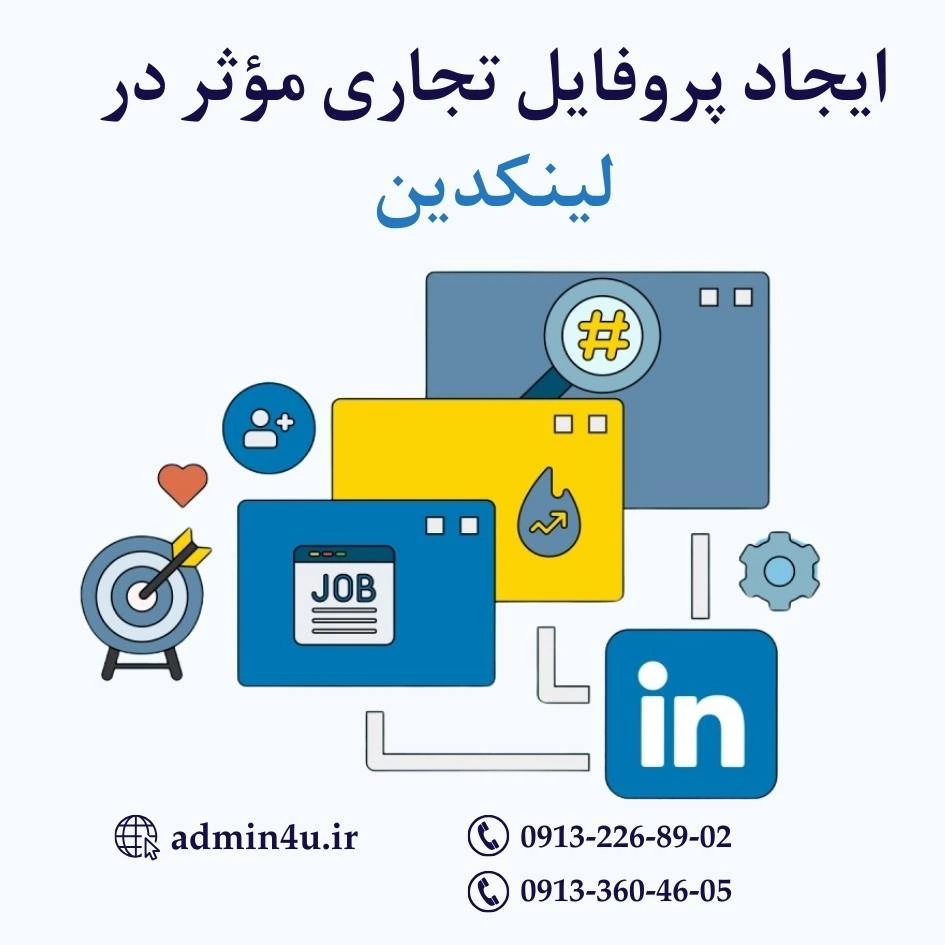 ایجاد پروفایل تجاری موثر در لینکدین