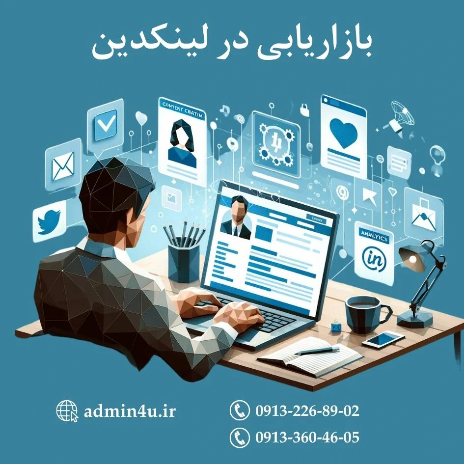 بازاریابی در لینکدین+admin4u