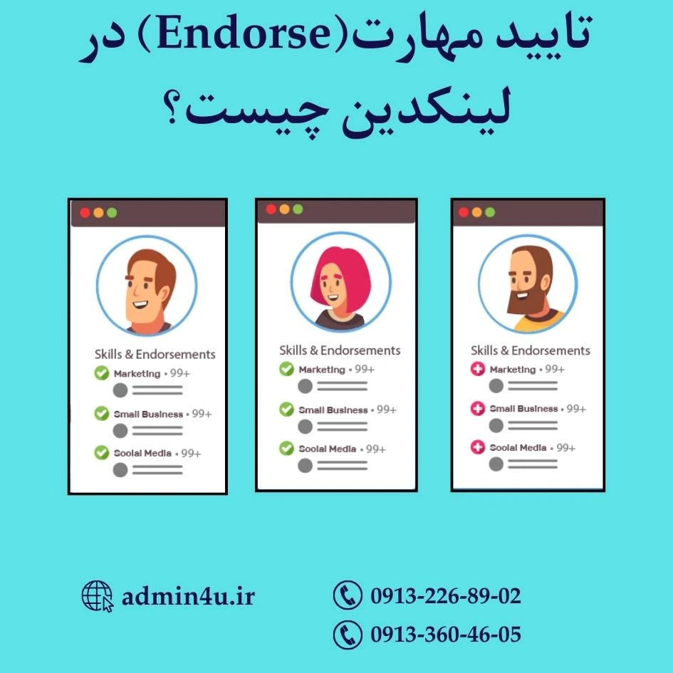 تایید مهارت(Endorse) در لینکدین