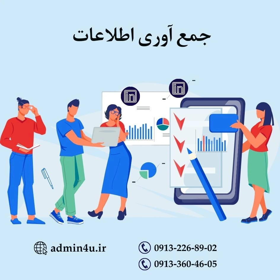 جمع آوری اطلاعات در لینکدین