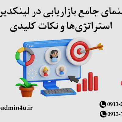 راهنمای جامع بازاریابی در لینکدین