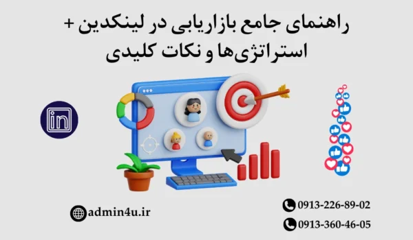 راهنمای جامع بازاریابی در لینکدین