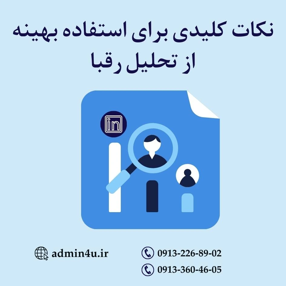 نکات کلیدی برای استفاده بهینه از تحلیل رقبا