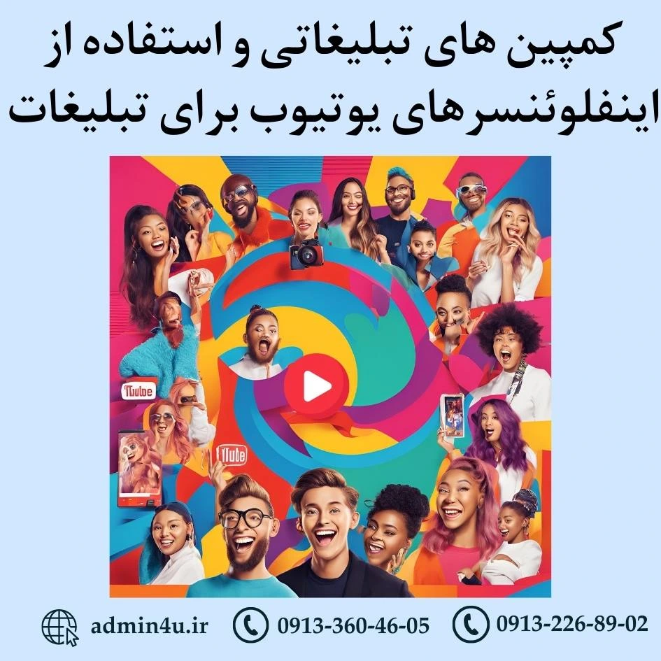 کمپین های تبلیغاتی و استفاده از اینفلوئنسرهای یوتیوب برای تبلیغات