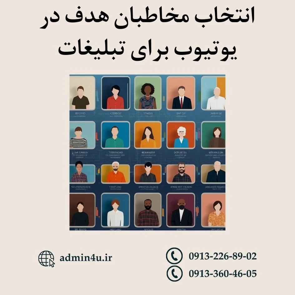 انتخاب مخاطبان هدف در یوتیوب برای تبلیغات