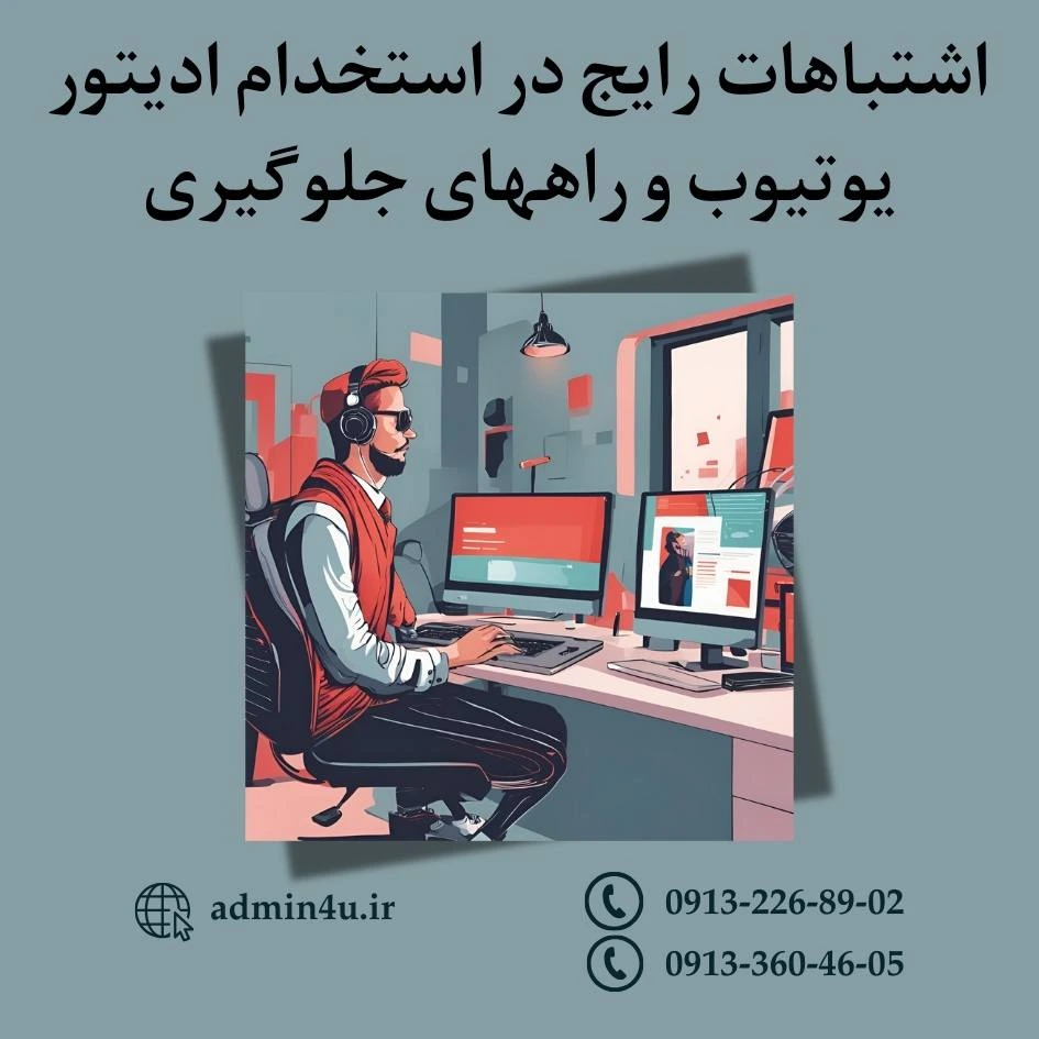 اشتباهات رایج در استخدام ادیتور یوتیوب و راههای جلوگیری