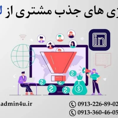 استراتژی های جذب مشتری از لینکدین