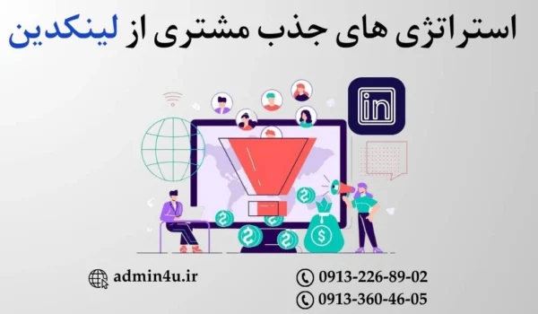 استراتژی های جذب مشتری از لینکدین