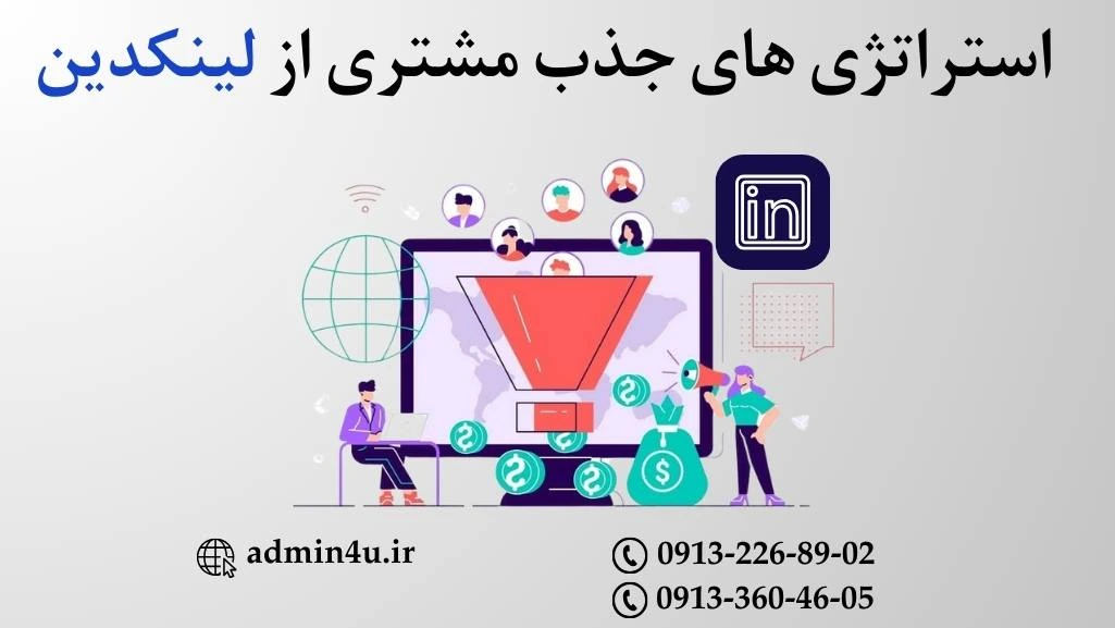 استراتژی های جذب مشتری از لینکدین