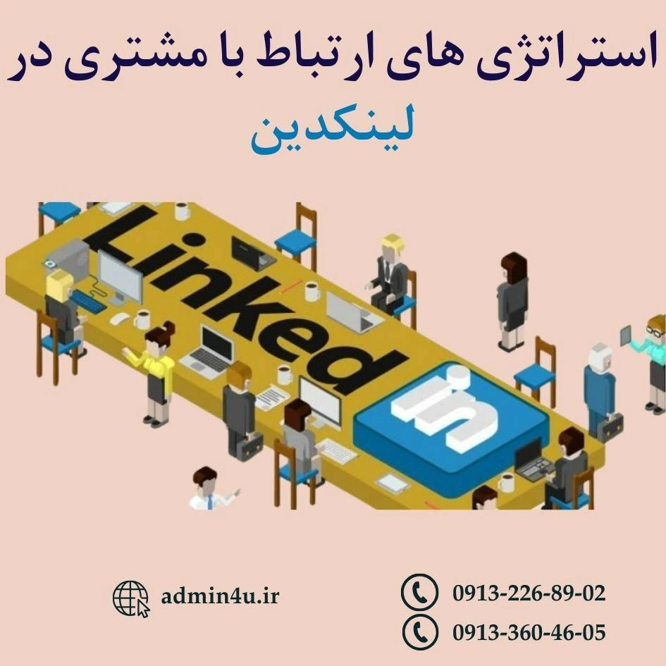 استراتژی های ارتباط با مشتری در لینکدین