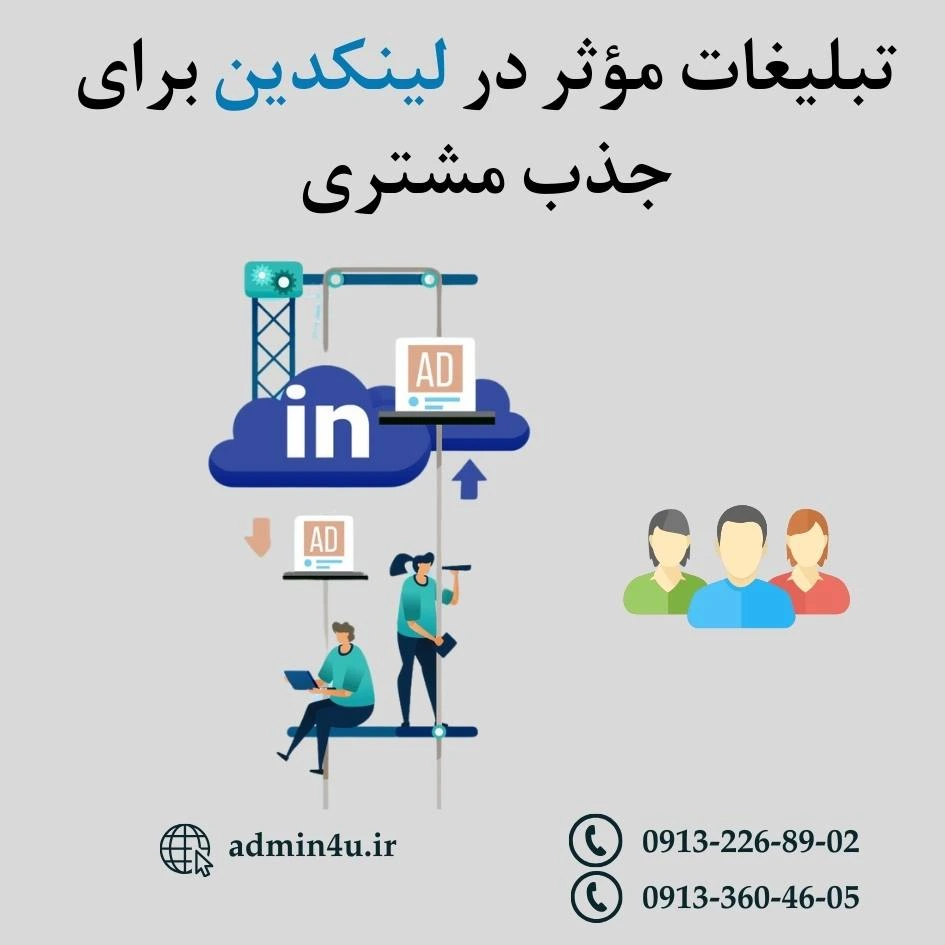 تبلیغات مؤثر در لینکدین برای جذب مشتری