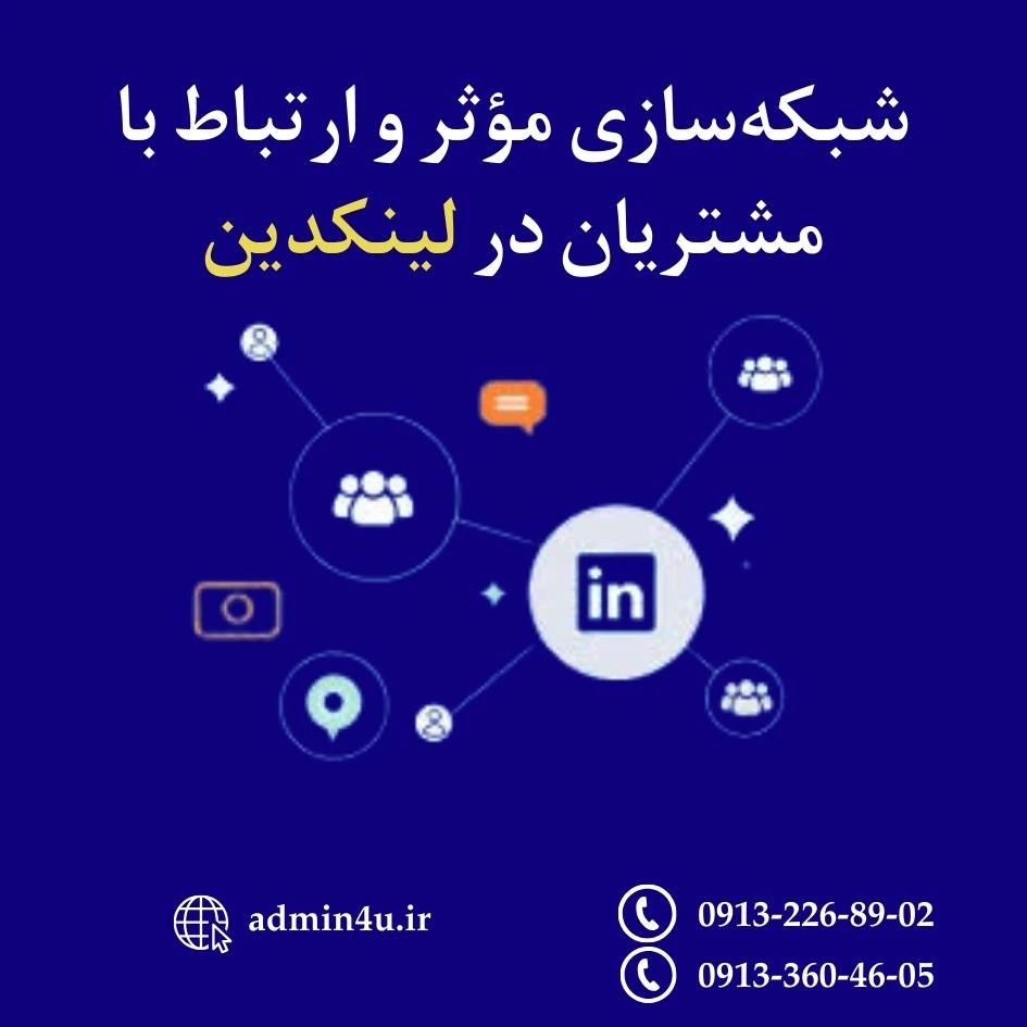 شبکه‌سازی مؤثر و ارتباط با مشتریان در لینکدین