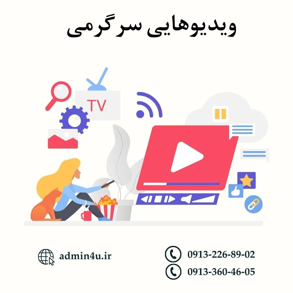 ویدیوهای سرگرمی در یوتیوب