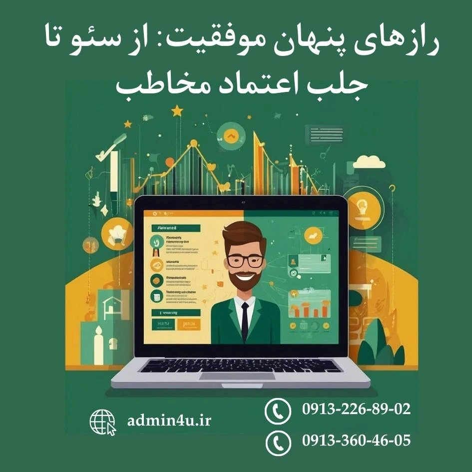 رازهای پنهان موفقیت: از سئو تا جلب اعتماد مخاطب