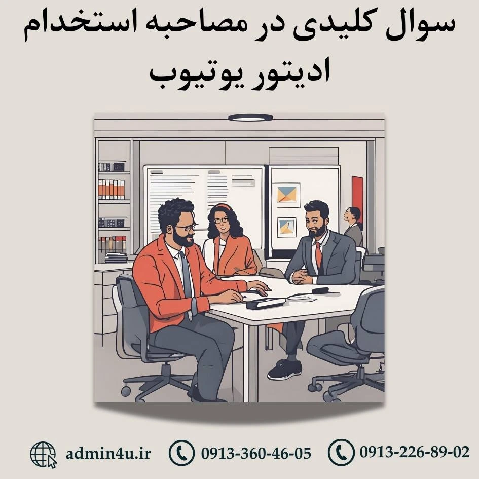 سوال کلیدی در مصاحبه استخدام ادیتور یوتیوب