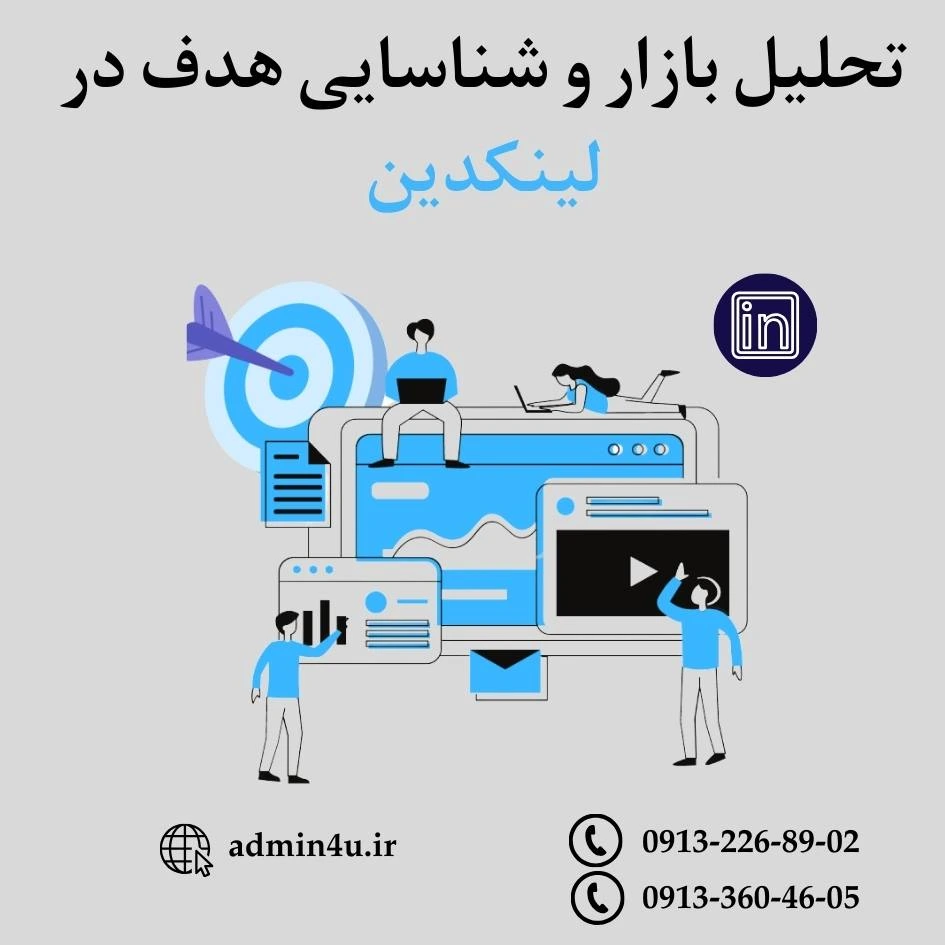 تحلیل بازار و شناسایی هدف‌ در لینکدین