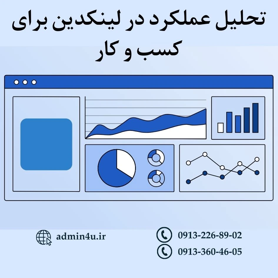 تحلیل عملکرد در لینکدین برای کسب و کار