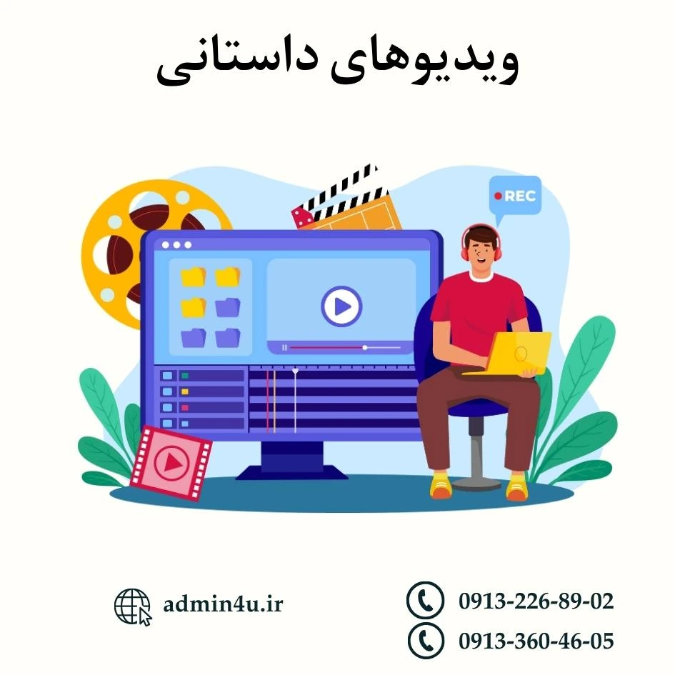 ساخت ویدیوهای داستانی در یوتیوب