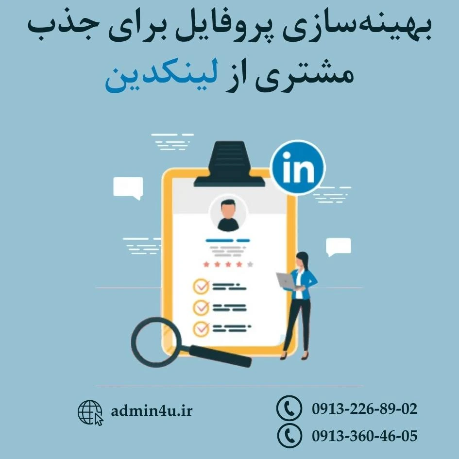 بهینه‌سازی پروفایل برای جذب مشتری از لینکدین