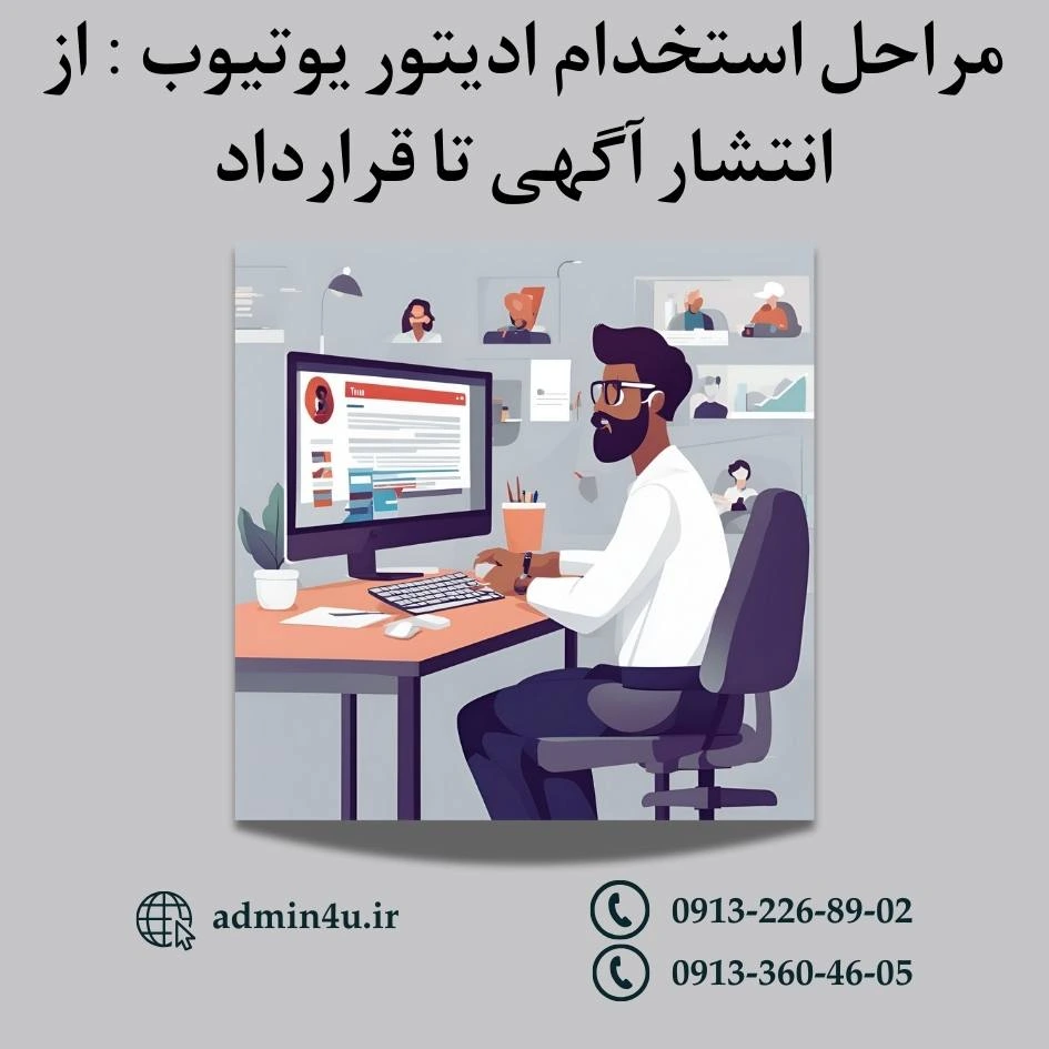 مراحل استخدام ادیتور یوتیوب : از انتشار آگهی تا قرارداد