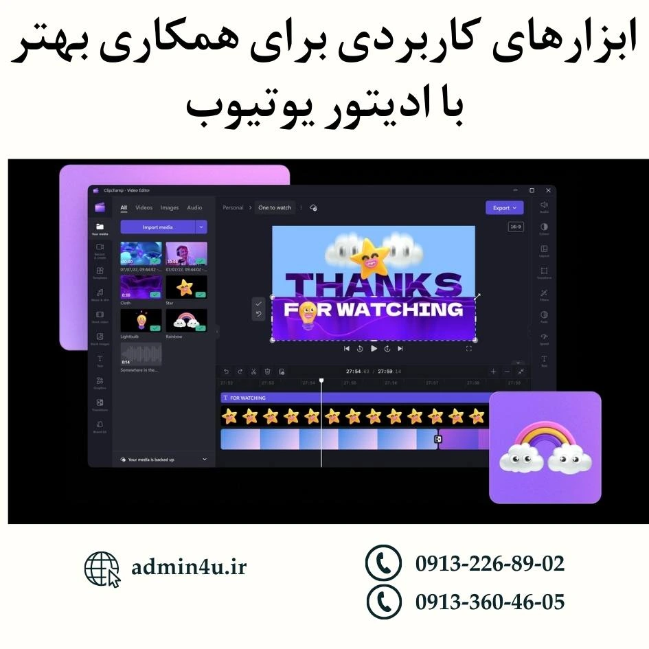 ابزارهای کاربردی برای همکاری بهتر با ادیتور یوتیوب