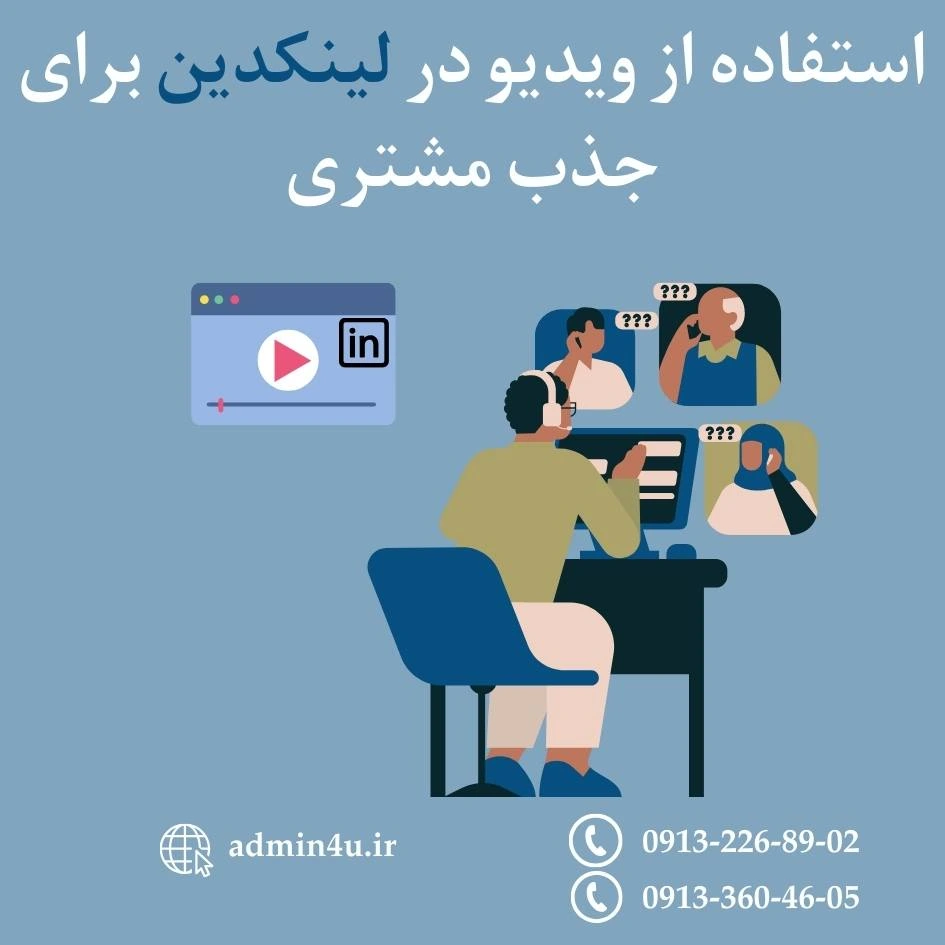 استفاده از ویدیو در لینکدین برای جذب مشتری