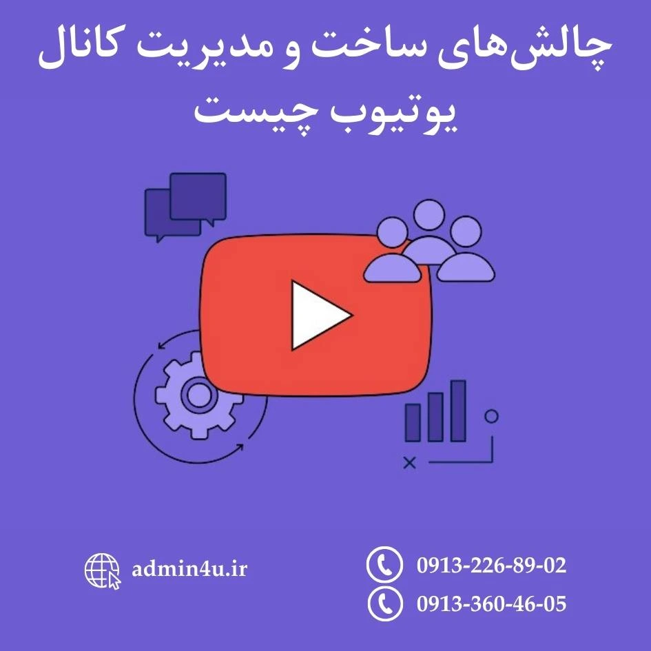 چالش‌های ساخت و مدیریت کانال یوتیوب چیست