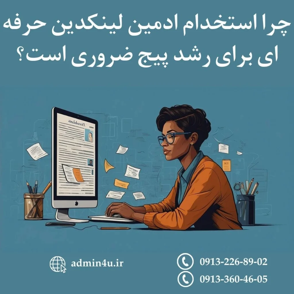 چرا استخدام ادمین لینکدین حرفه ای برای رشد پیج ضروری است؟