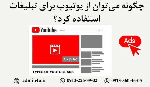 تبلیغات برای یوتیوب