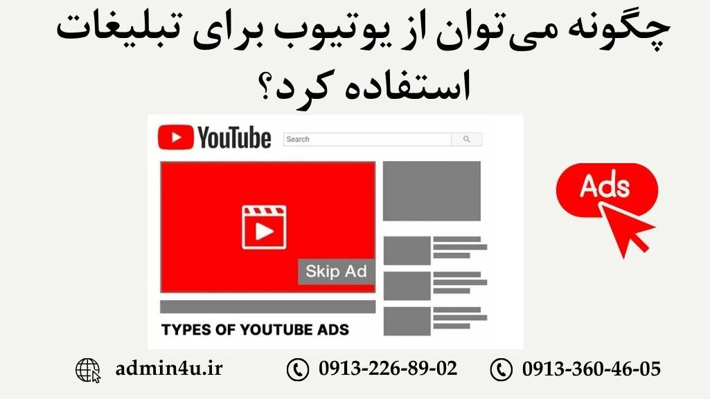 تبلیغات برای یوتیوب