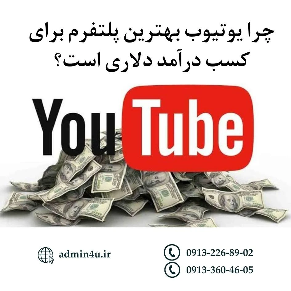 چرا یوتیوب بهترین پلتفرم برای کسب درآمد دلاری است؟