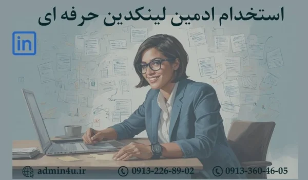 استخدام ادمین لینکدین حرفه ای