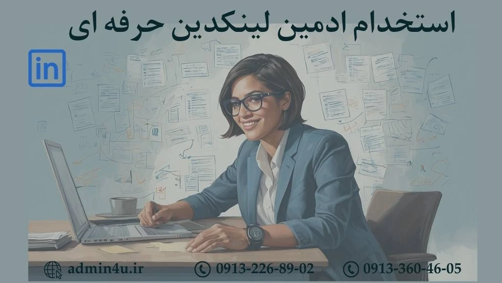 استخدام ادمین لینکدین حرفه ای