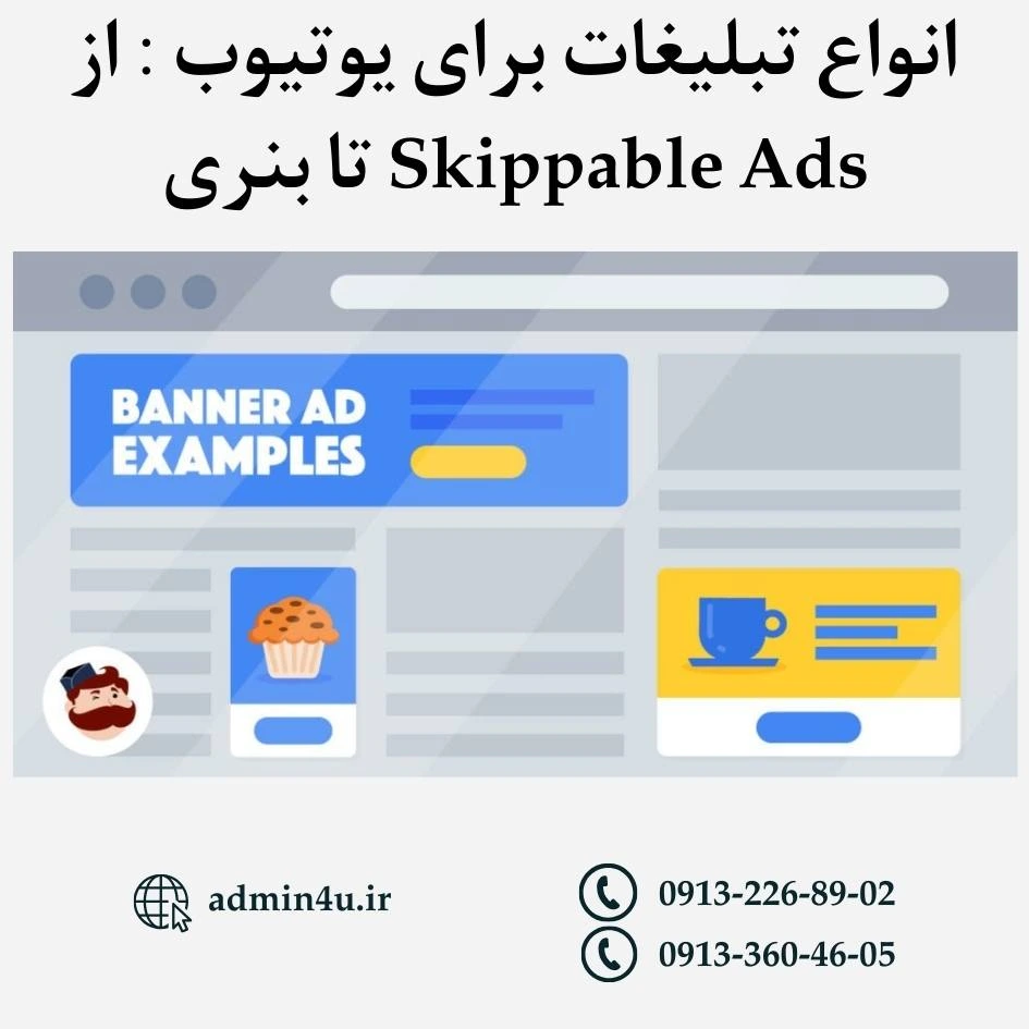 انواع تبلیغات برای یوتیوب: از Skippable Ads تا بنری